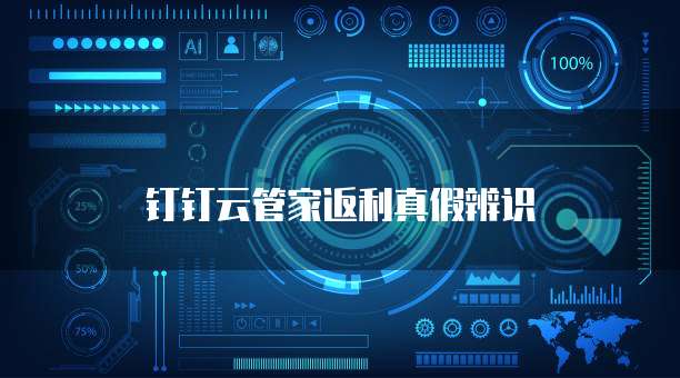 钉钉云管家返利真假辨识