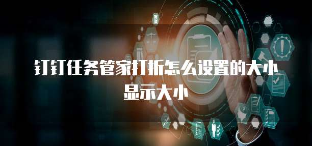 钉钉任务管家打折怎么设置的大小显示大小