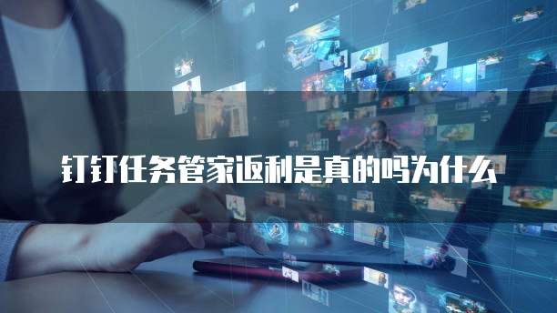 钉钉任务管家返利是真的吗为什么
