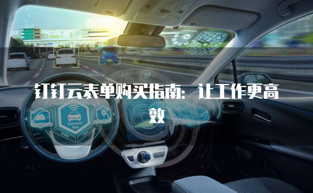 钉钉云表单购买指南：让工作更高效