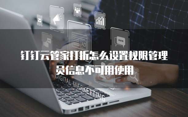 钉钉云管家打折怎么设置权限管理员信息不可用使用