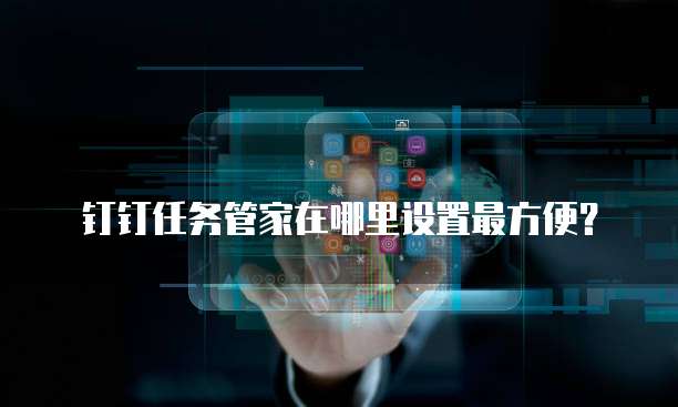 钉钉任务管家在哪里设置最方便?