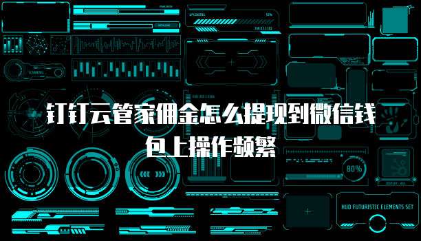 钉钉云管家佣金怎么提现到微信钱包上操作频繁