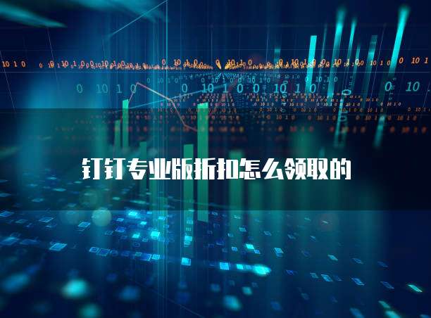 钉钉专业版折扣怎么领取的