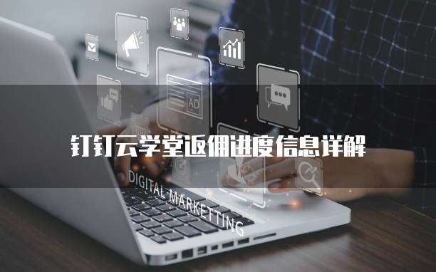 钉钉云学堂返佣进度信息详解