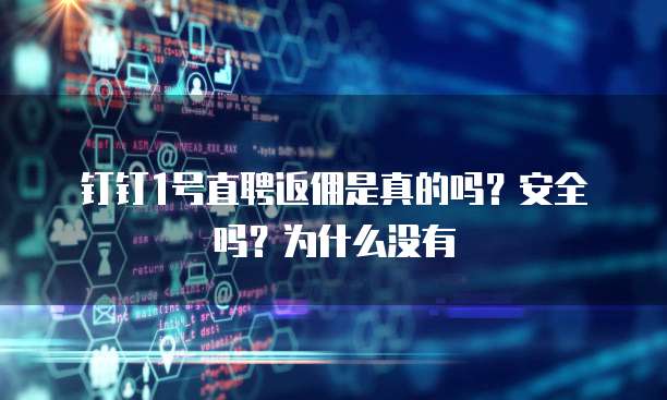 钉钉1号直聘返佣是真的吗?安全吗?为什么没有