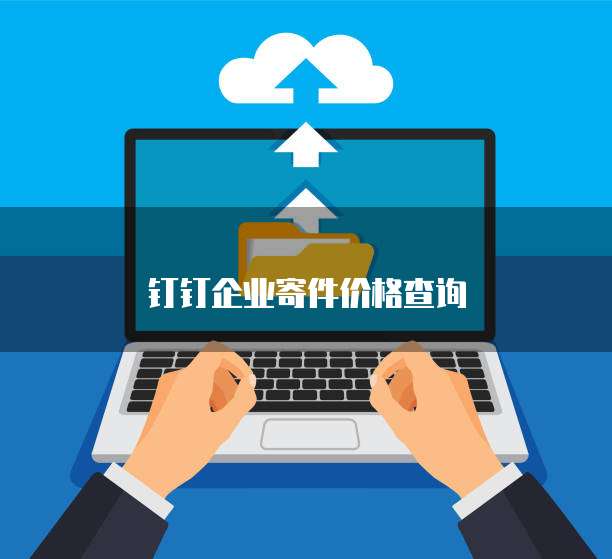 钉钉企业寄件价格查询