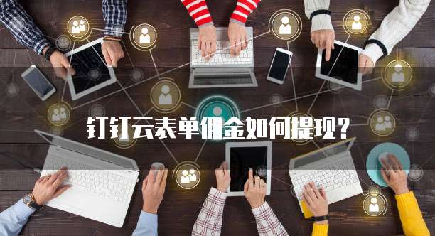 钉钉云表单佣金如何提现?