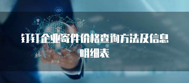 钉钉企业寄件价格查询方法及信息明细表