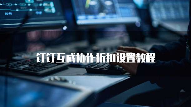 钉钉互成协作折扣设置教程