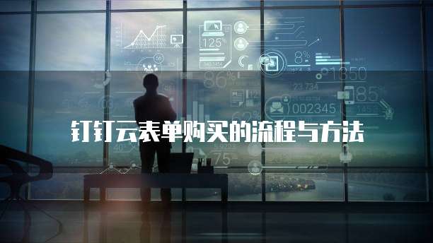 钉钉云表单购买的流程与方法