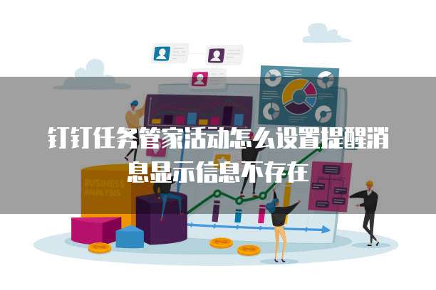 钉钉任务管家活动怎么设置提醒消息显示信息不存在