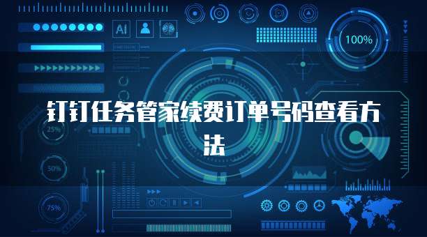 钉钉任务管家续费订单号码查看方法