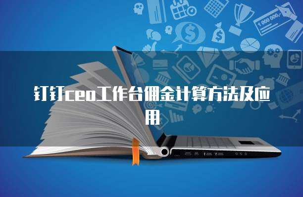 钉钉ceo工作台佣金计算方法及应用