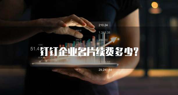 钉钉企业名片续费多少？