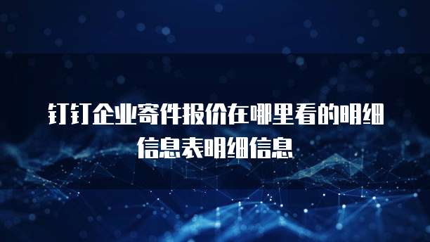 钉钉企业寄件报价在哪里看的明细信息表明细信息
