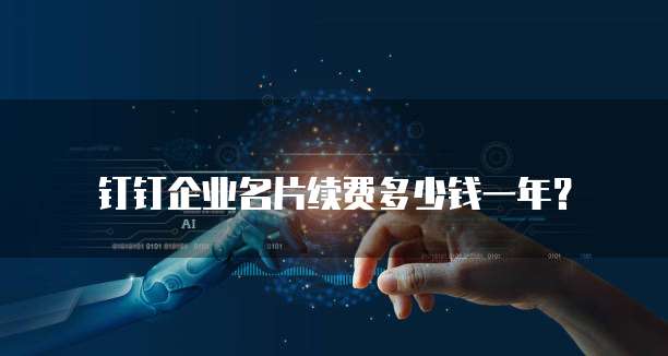 钉钉企业名片续费多少钱一年？