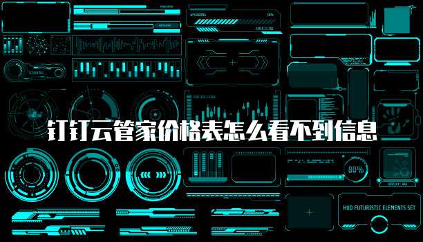 钉钉云管家价格表怎么看不到信息