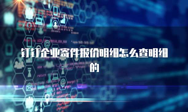 钉钉企业寄件报价明细怎么查明细的
