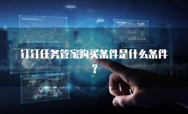 钉钉任务管家购买条件是什么条件?