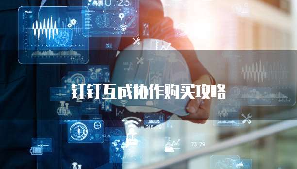 钉钉互成协作购买攻略