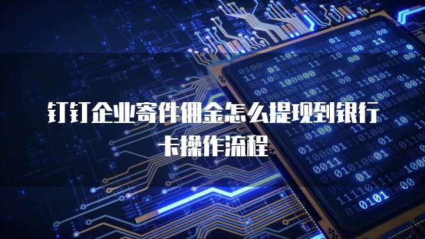 钉钉企业寄件佣金怎么提现到银行卡操作流程