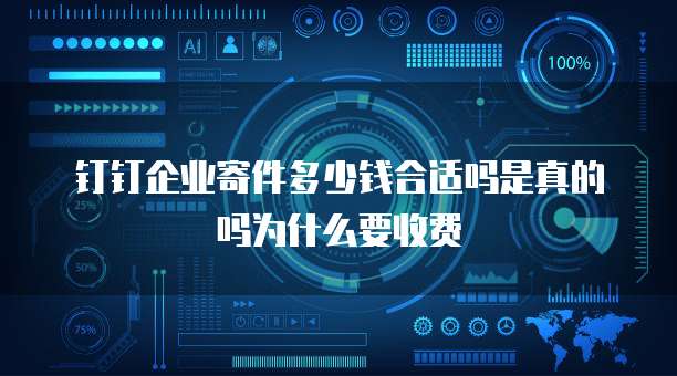 钉钉企业寄件多少钱合适吗是真的吗为什么要收费