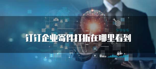 钉钉企业寄件打折在哪里看到
