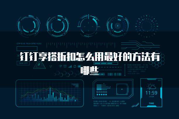 钉钉享搭折扣怎么用最好的方法有哪些