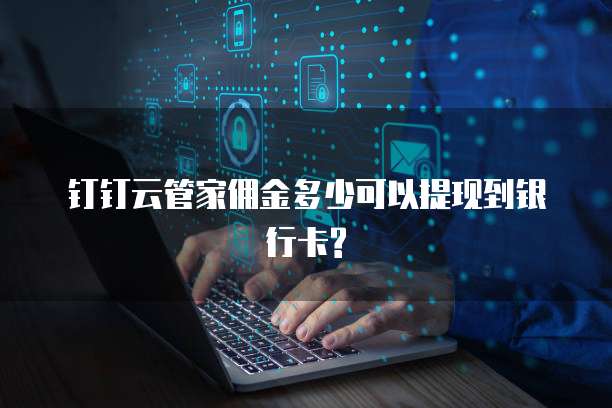 钉钉云管家佣金多少可以提现到银行卡?
