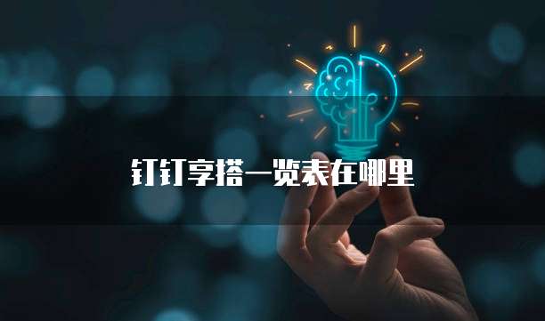 钉钉享搭一览表在哪里
