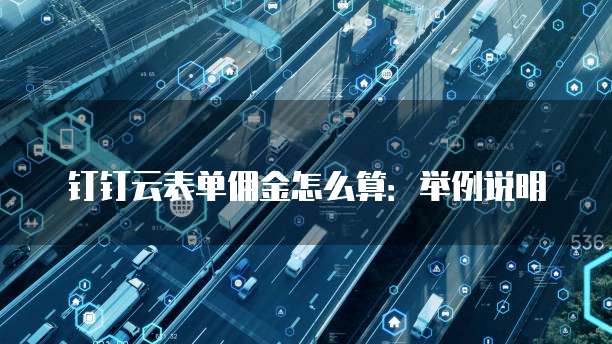钉钉云表单佣金怎么算：举例说明
