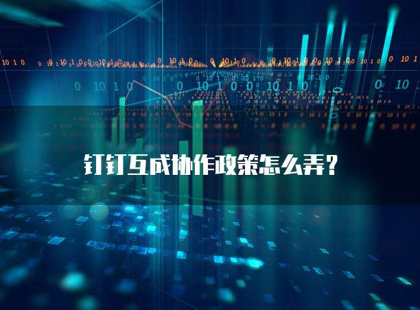 钉钉互成协作政策怎么弄?