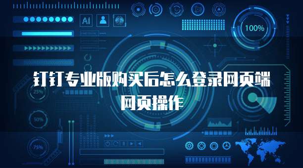 钉钉专业版购买后怎么登录网页端网页操作