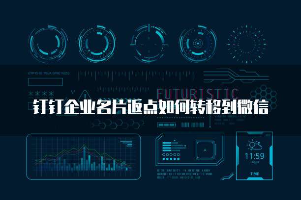 钉钉企业名片返点如何转移到微信