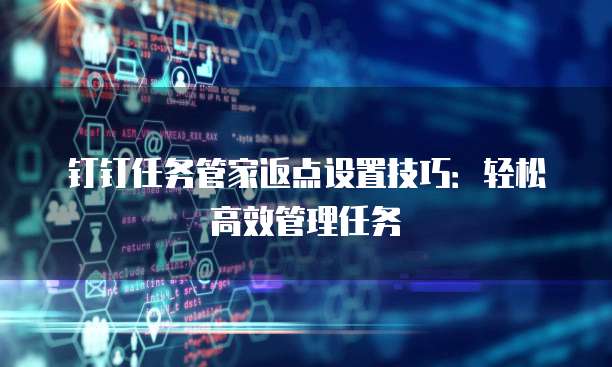 钉钉任务管家返点设置技巧:轻松高效管理任务