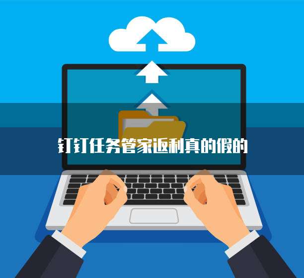钉钉任务管家返利真的假的