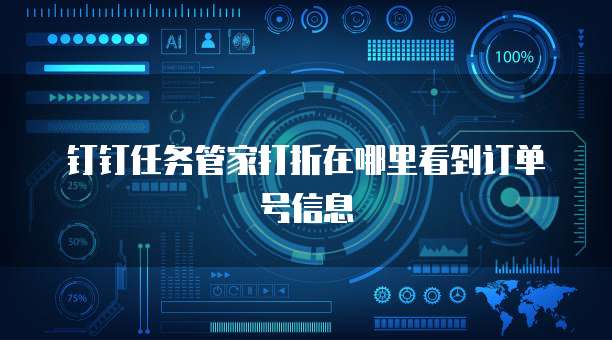 钉钉任务管家打折在哪里看到订单号信息