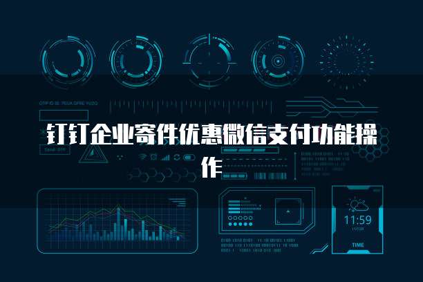 钉钉企业寄件优惠微信支付功能操作