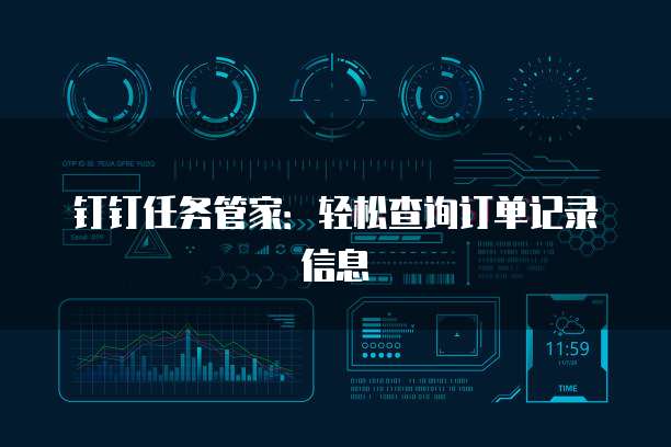 钉钉任务管家:轻松查询订单记录信息