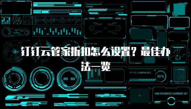钉钉云管家折扣怎么设置?最佳办法一览