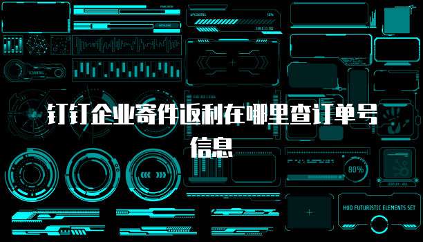 钉钉企业寄件返利在哪里查订单号信息