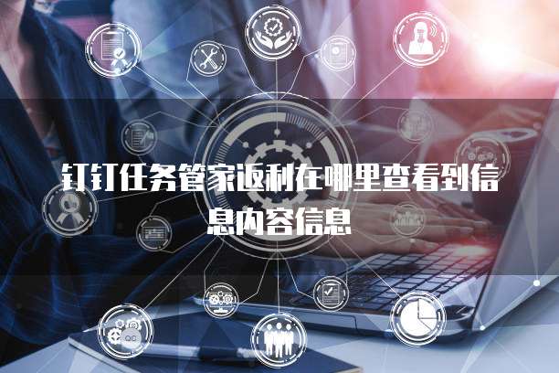 钉钉任务管家返利在哪里查看到信息内容信息