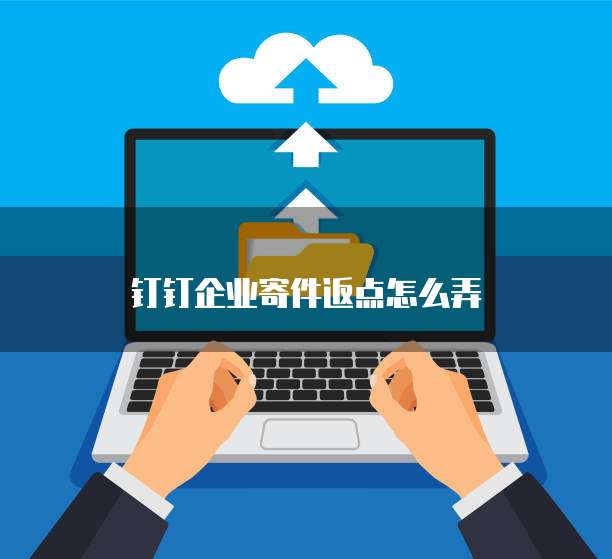 钉钉企业寄件返点怎么弄