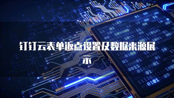 钉钉云表单返点设置及数据来源展示