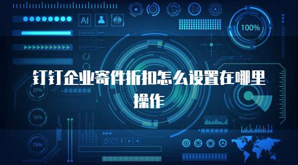 钉钉企业寄件折扣怎么设置在哪里操作