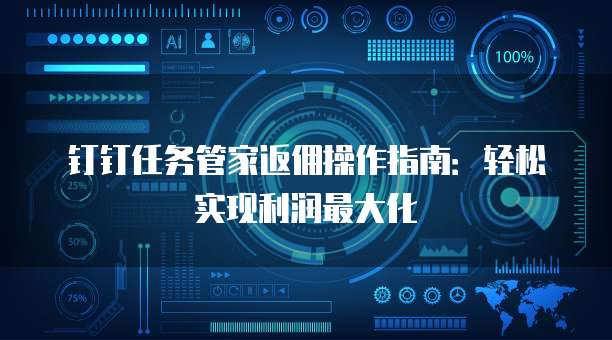 钉钉任务管家返佣操作指南:轻松实现利润最大化