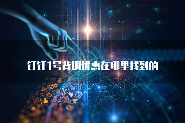 钉钉1号背调优惠在哪里找到的