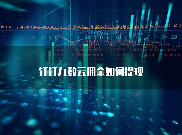 钉钉九数云佣金如何提现