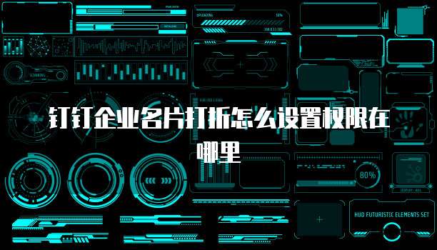 钉钉企业名片打折怎么设置权限在哪里